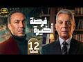 الحلقة 12 مسلسل فرصة أخيرة بطولة محمود حميدة و طارق لطفي رمضان 2026