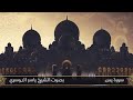 سورة يس الشيخ ياسر الدوسري