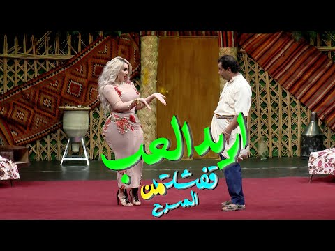 دالي نعيم تريد تلعب مع قاسم السيد واحد ثنين تحشيش من المسرح