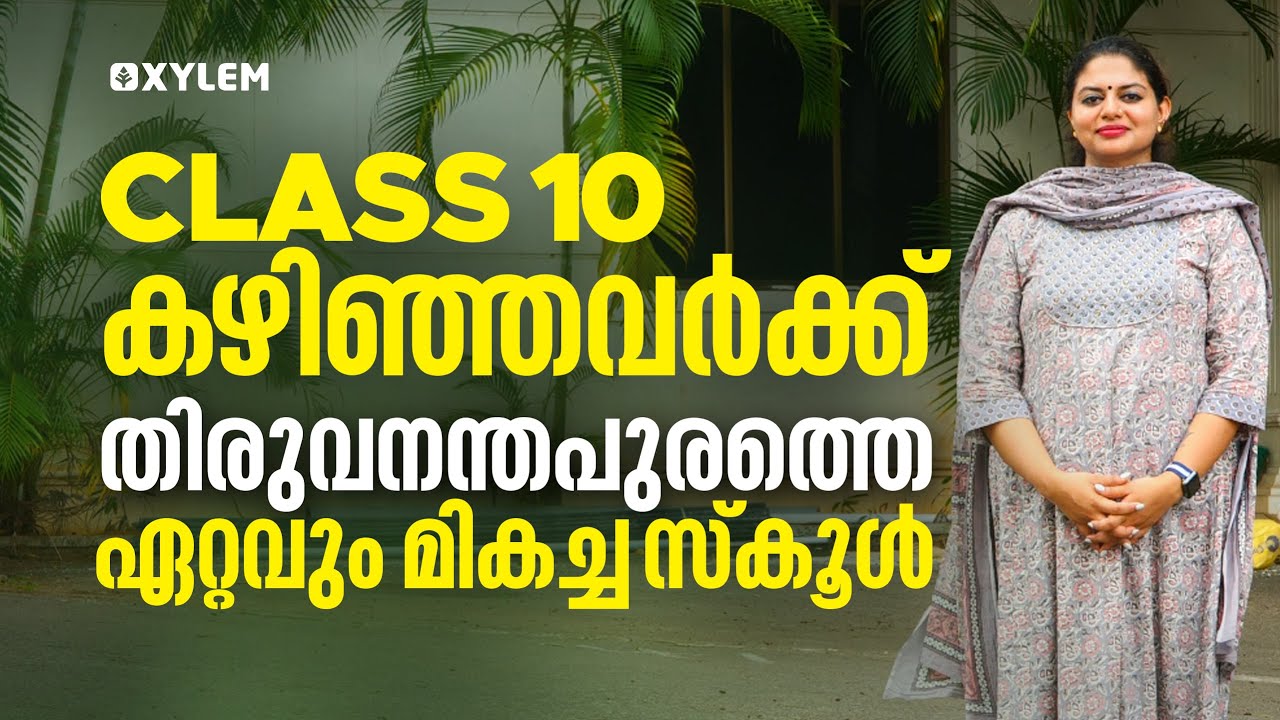 തിരുവനന്തപുരത്തെ ഏറ്റവും മികച്ച സ്കൂൾ | XYLEM PLUS ONE