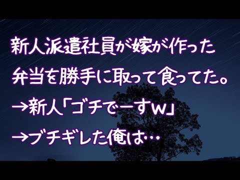 【修羅場】新人派遣社員が嫁が作った弁当を勝手に取って食ってた。→新人「ゴチでーすｗ」→ブチギレた俺は…