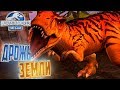 Событие ДРОЖЬ ЗЕМЛИ - Jurassic World The Game #13