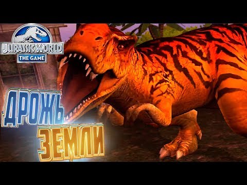 Видео: Событие ДРОЖЬ ЗЕМЛИ - Jurassic World The Game #13