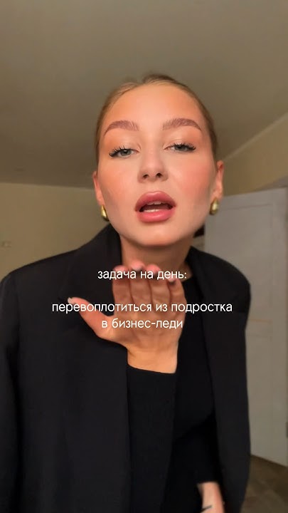 #сборы #макияж #образ #стилизация #луки #осеннийгардероб #бизнеследи ...