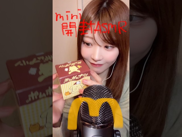 【開封ASMR】ハッピーセットのポムポムプリン🍮が可愛すぎた件。 #asmr #29miku #開封動画 #ハッピーセット #ポムポムプリン