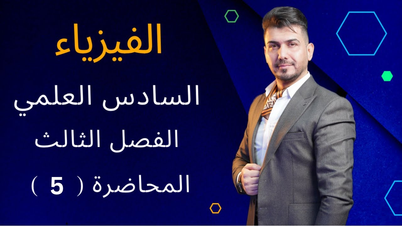 المحاضرة (5) | الفصل الثالث | فيزياء للصف السادس العلمي #حسن_جمعة