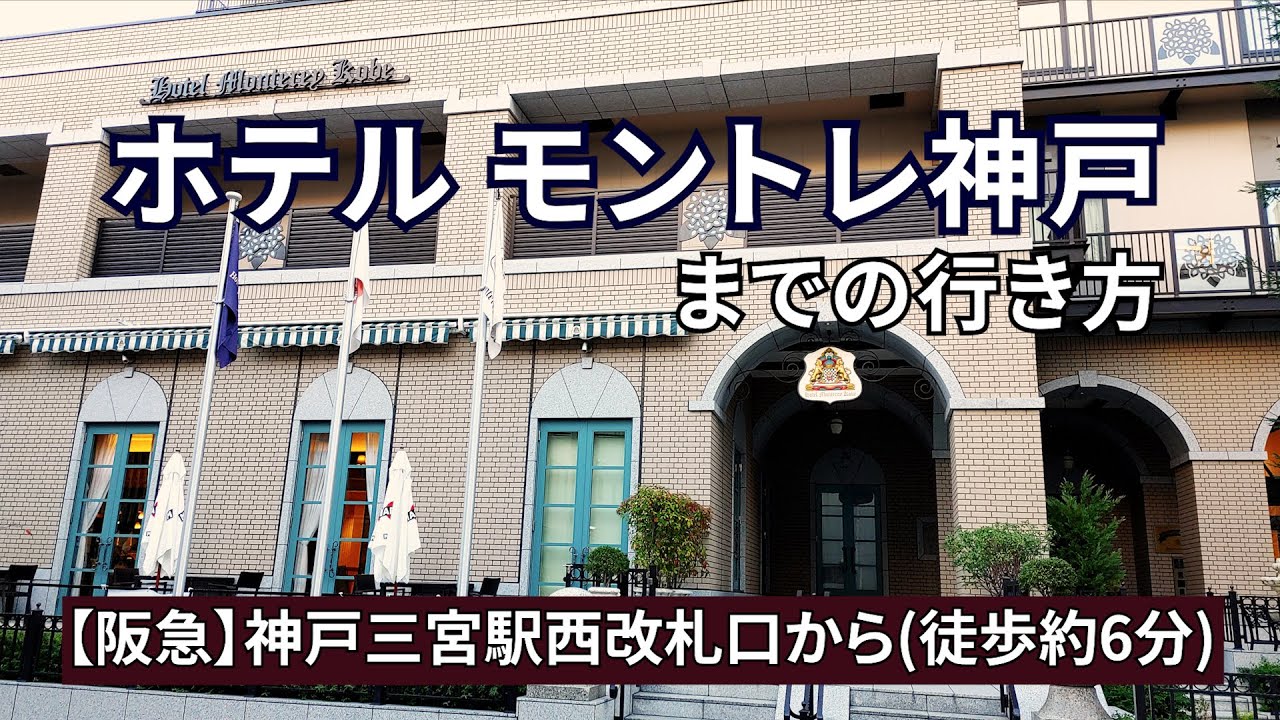 公式 アクセスのご案内 ホテルモントレ神戸 三ノ宮駅 三宮駅近くのホテル 神戸市