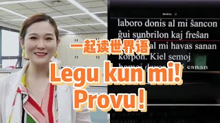 Legu Esperanton kune kun mi! 跟我一起读世界语啦!