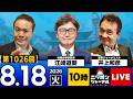 【ニッポンジャーナル】江崎道朗×井上和彦 最新ニュースを解説!
