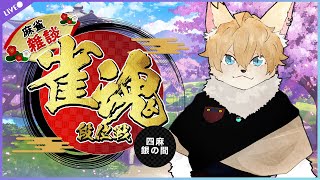 【#雀魂】のんびり話しながら段位戦回す【#声変ワギ配信】