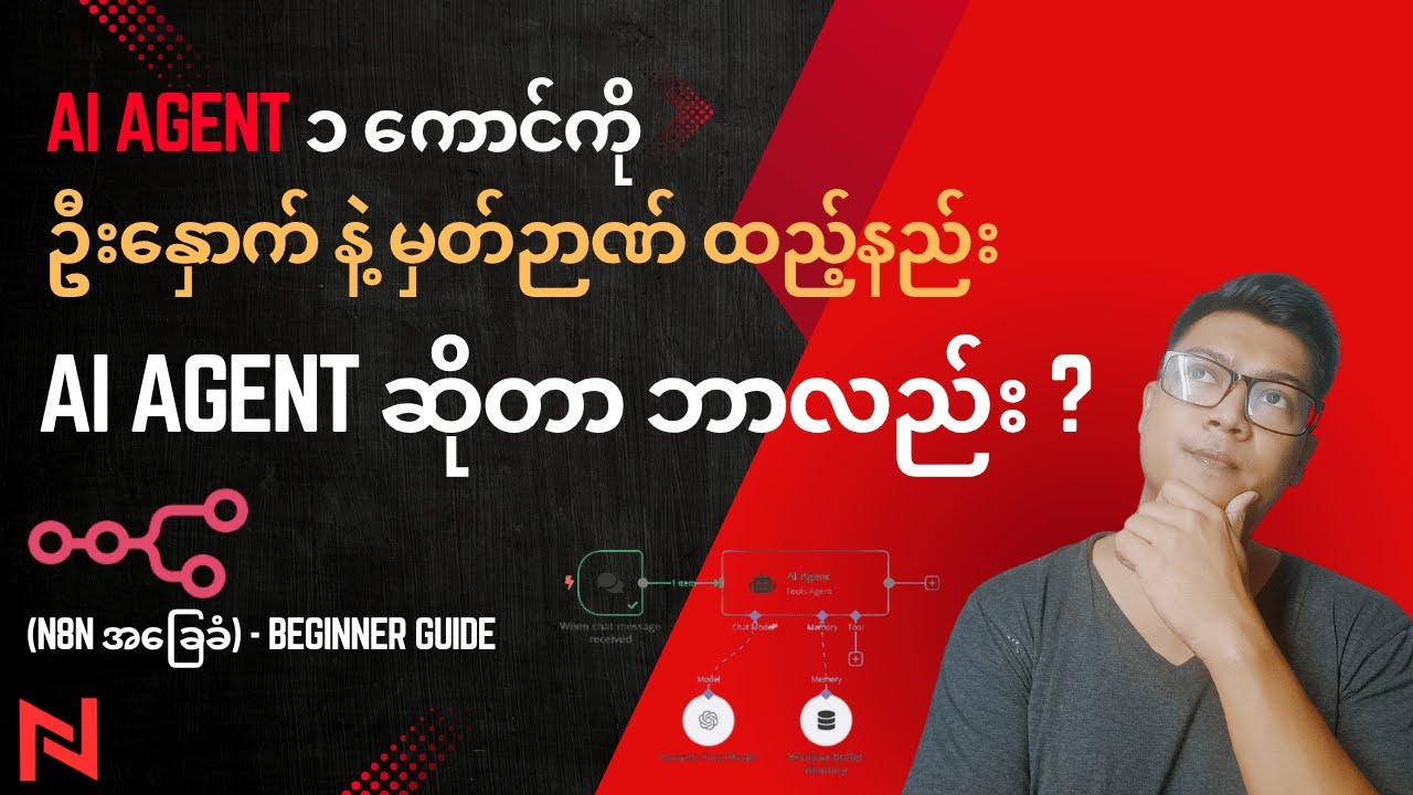 Ai Agent ၁ ကောင်ကို ဦးနှောက် နဲ့ မှတ်ဉာဏ် ထည့်နည်း