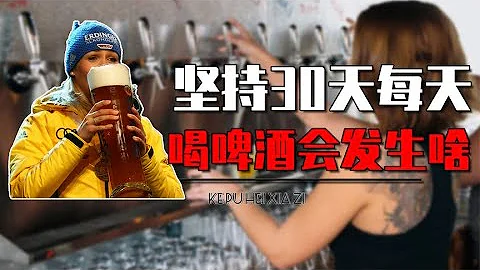 如果连续30天每天喝一杯啤酒，人会变成啥样？真相颠覆你的认知 - 天天要闻