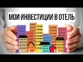 Инвестиции Николая Мрочковского в отель в Москве - Как идут дела. Инвестиции в недвижимость.