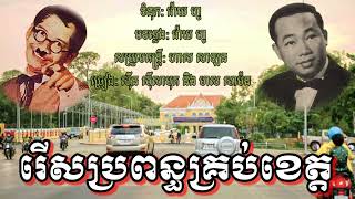 រើសប្រពន្ធគ្រប់ខេត្ត/ស៊ីន ស៊ីសាមុត និង មាស សាម៉ន