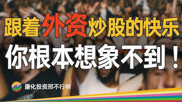 北向资金量化策略找出大盘买点、卖点，跟着操作5年翻4倍【邢不行】