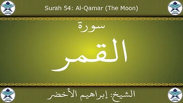 القرآن الكريم بصوت إبراهيم الأخضر - سورة القمر