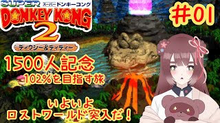 【スーパードンキーコング2】ロストワールドいくぞぉぉぉぉお！！！【くらまたぬ/1500人突破記念！】