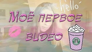 Моё первое видео? Как я познакомилась с YouTube? // Tanya Bro Моё первое видео? Как я познакомилась с YouTube? // Tanya Bro