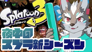 【参加型】スプラ３夜更かしして新シーズンを味わい尽くそう【Vtuber/逢魔牙ワルト】