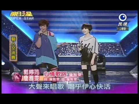 明日之星0630日#192集-藝人交流詹雅雯郭婷筠演唱心情歌路