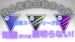 S9後半・技２発動回数まとめ動画　スーパーリーグ編　【知識系動画】