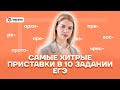 Самые хитрые приставки в 10 задании ЕГЭ | Русский язык ЕГЭ 10 класс | Умскул
