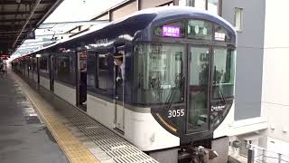 【プレミアムカー付快速急行】京阪3000系3005編成 樟葉発車