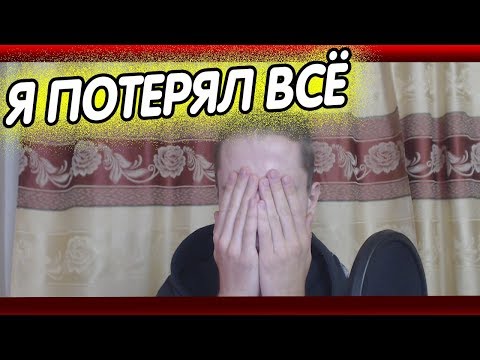 КАК Я ПОТЕРЯЛ ВСЁ I ВЛЕЗ В БОЛЬШИЕ ДОЛГИ