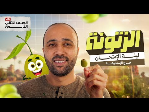 الصف الثاني الثانوي ليلة الامتحان استاتيكا الزتونه ليلة الامتحان استاتيكا الزتونه 