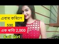 একৰাতি কিমান  দিবা  /  assamese call recording/ assamese love story#assamesegk#sexygk