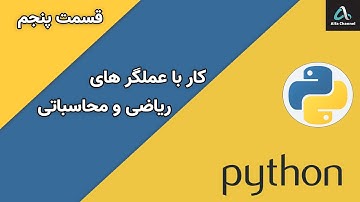 آموزش پایتون Python - آموزش عملگرهای Operators ریاضی و محاسباتی - قسمت 5