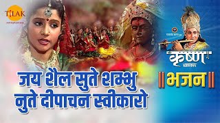 जय शैल सुते शम्भु नुते दीपाचन स्वीकारो |Jai Shail Sute Sambhu Nute Deepachan Sweekaro | Shri Krishna