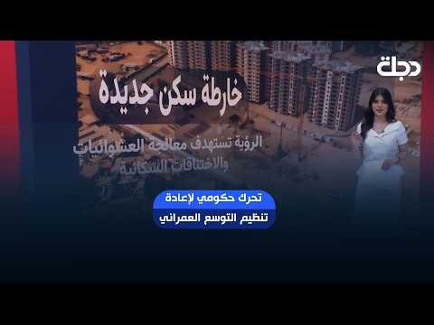 تحرك حكومي لإعادة تنظيم التوسع العمراني وإنشاء مدن استثمارية متكاملة