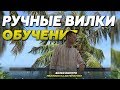 Ручные вилки | Live-вилки без сканера обучение! Беспроигрышная стратегия ставок на спорт!