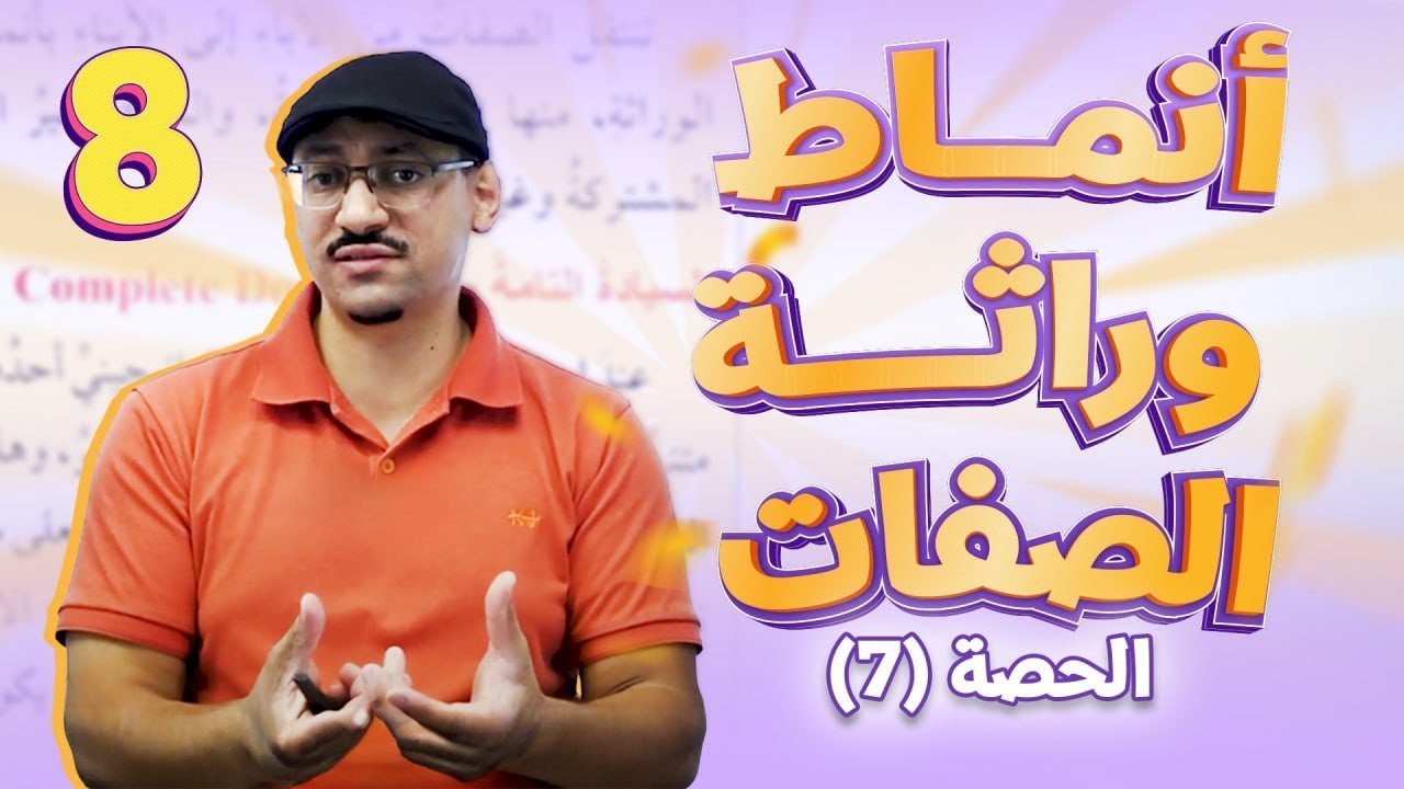 علوم الثامن || حصة (7) 🎉 الوراثة✌️أنماط وراثة الصفات 🎉 مع # أ.مهند_القرم