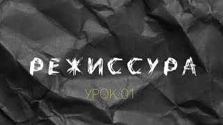 режиссура | direction | 01 режиссура | direction | 01