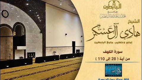 نورٌ ما بين الجمعتين - سورة الكهف - الشيخ: هادي آل عسكر