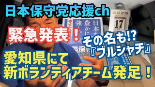 【緊急発表】#日本保守党  参議院選あと3日❗️愛知で新ボランティアチームを発足❗️その名も『ブルシャチ』⁉️  館長ch深夜の夜更かしライブ　0時30分から