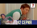 Бiрiншi орын алмасаң, жұмыстан шығасың | ТОЙХАНА | 12 СЕРИЯ