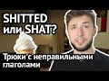 8 диких неправильных глаголов в английском: всё, что вы не хотели бы знать | Virginia Beowulf