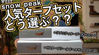 【スノーピークの定番タープの選び方】アメニティタープとHDタープシールドをバイヤー視点で比較レビューします