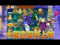 植物大战僵尸合集 大哥二哥齐上阵 我看到生生不息的激荡 植物大战僵尸合集 大哥二哥齐上阵 我看到生生不息的激荡