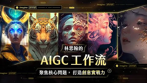 【AI 算图】林思翰的 AIGC 工作流：聚焦核心问题， 打造创意实战力 @hanslin7740 - 天天要闻