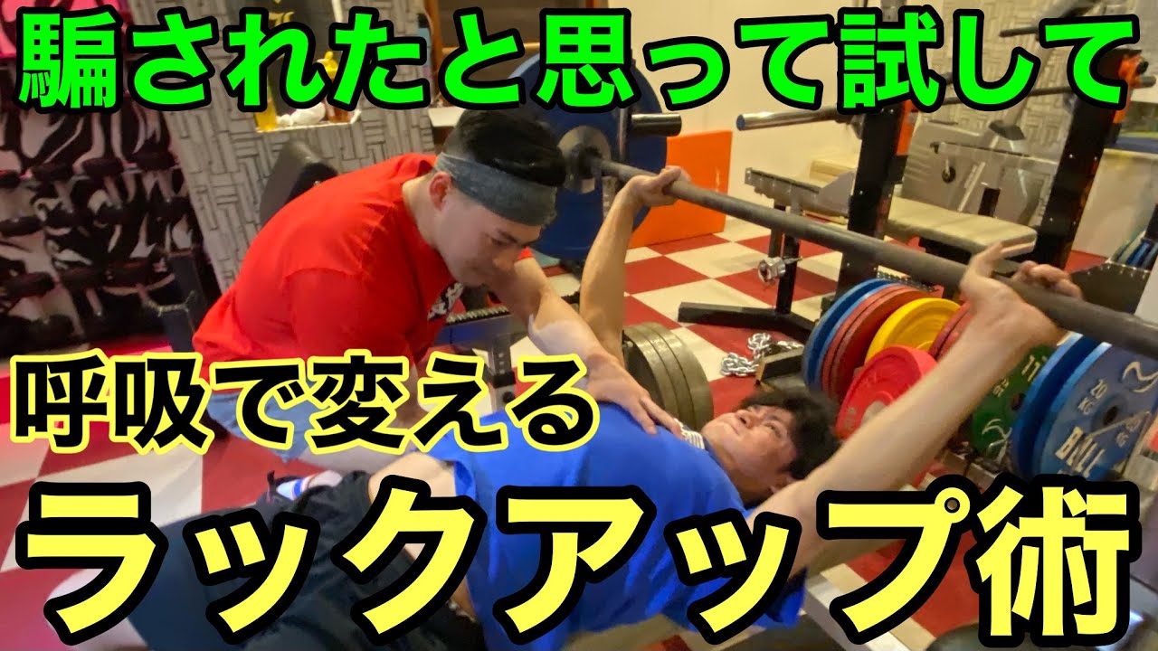 【ベンチプレス】ラックアップが２つのポイントで激軽に！秘密は〇〇