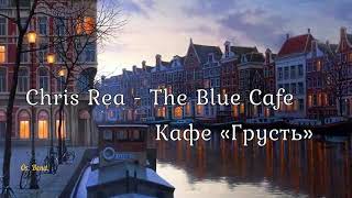 Chris Rea - The Blue Cafe (перевод субтитры)