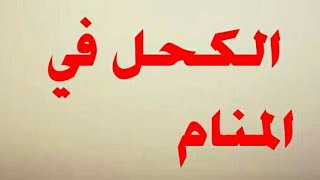 تفسير حلم رؤية الكحل والتكحيل في المنام- تفسير الاحلام tafsir ahlam - تفسير حلم الكحل في المنام