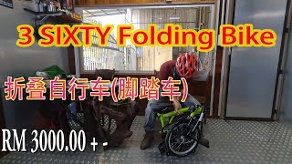 3Sixty Folding Bike RM3000 + --  折叠自行车（脚踏车）