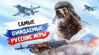 Российские игры, которые мы ждем