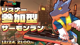 【サーモンランNW】青原ガルボ　シャケをしばく#99 in ムニ・エール海洋発電所【青原ガルボ/Vtuber】