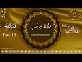 Dawrah e Quran 2022 l دورۂ قرآن l Juz 18 l Ustazah Iffat Maqbool l NurulQuran l